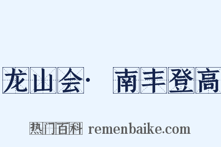 龙山会·南丰登高是什么意思的图片